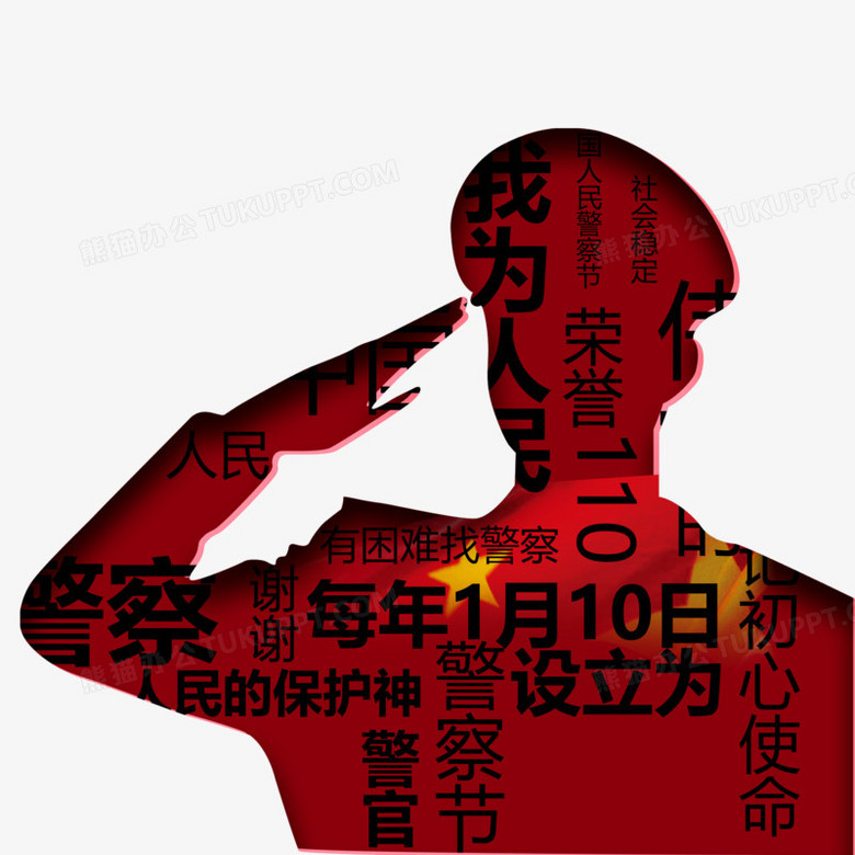 在整个配色上使用红黑色作为基础色调,设计了警察敬礼剪影,整体呈现