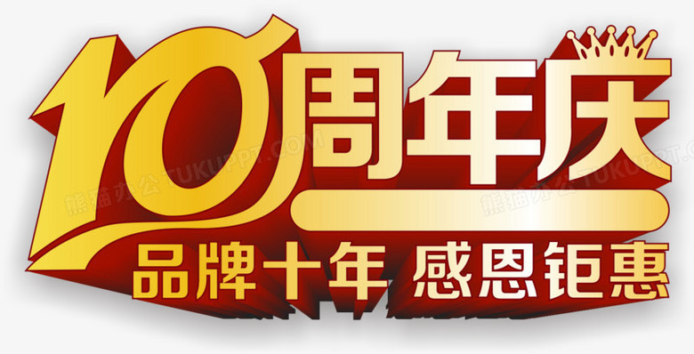 素材》,在整个配色上使用多种色彩作为基础色调,设计了十周年庆艺术字