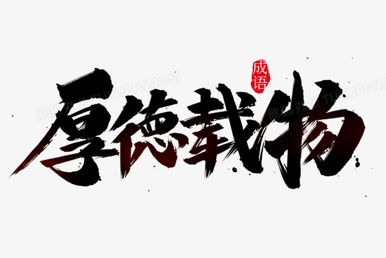 厚德载物成语书法字png图片素材下载 厚德载物png 熊猫办公 厚德载物成语书法字png图片素材下载 厚德载物png 熊猫办公