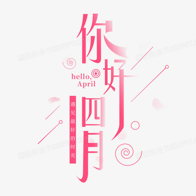 你好四月艺术字png图片素材下载 四月png 熊猫办公 你好四月艺术字png图片素材下载 四月png 熊猫办公