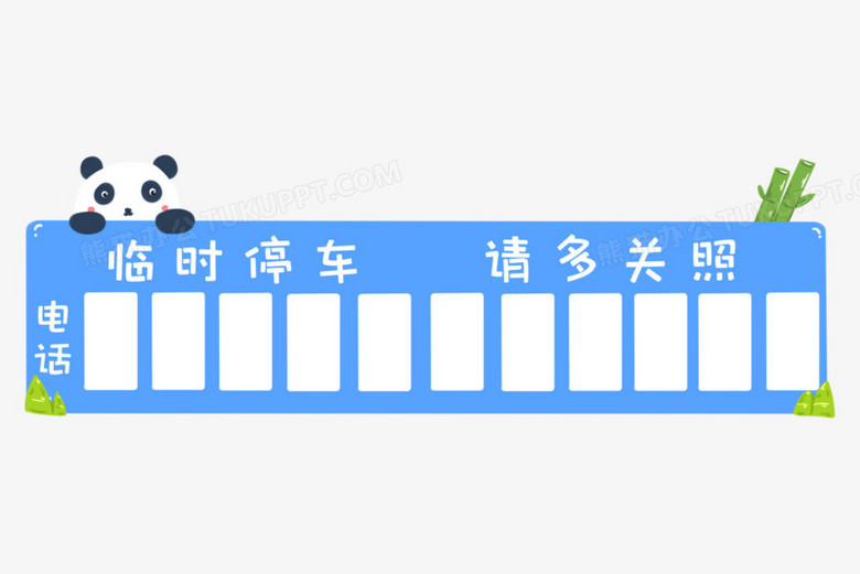 临时停车牌word模板图片