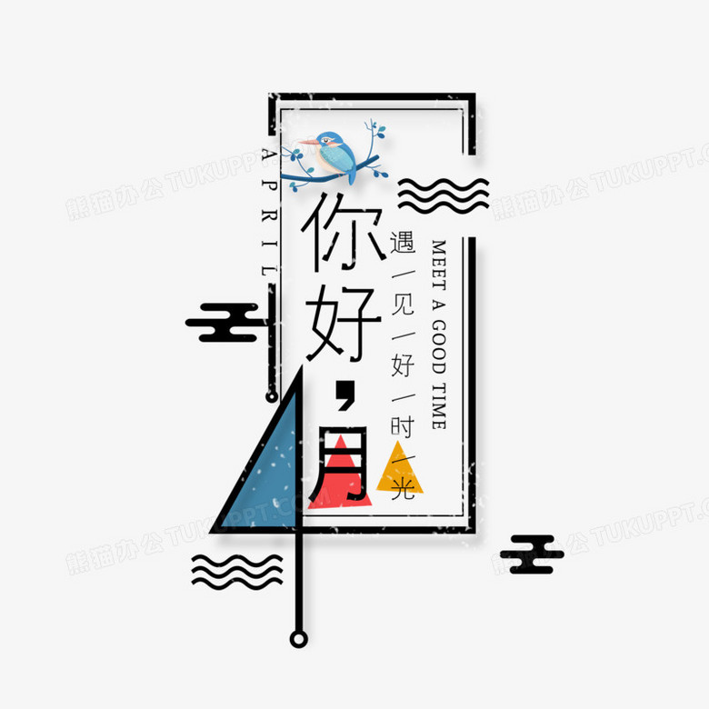 4月你好撞色艺术字png图片素材免费下载 你好png 00 00像素 熊猫办公 4月你好撞色艺术字png图片素材免费下载 你好png 00 00像素 熊猫办公