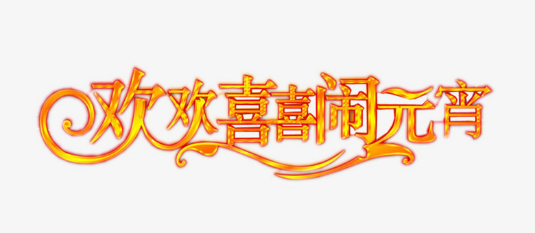 欢欢喜喜闹元宵黄色艺术字