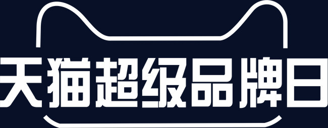 天猫超级品牌日