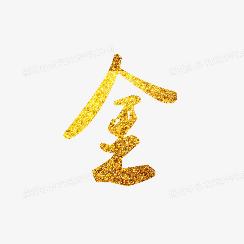 本作品内容为金格式为png图片尺寸为800x919作品中pn