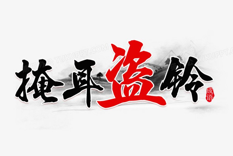 掩耳盗铃书法字