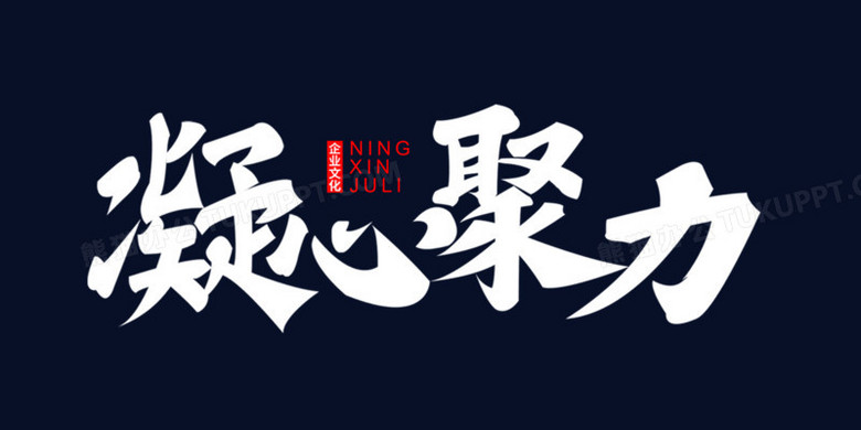 凝心聚力企业文化团结团队精神白色艺术字