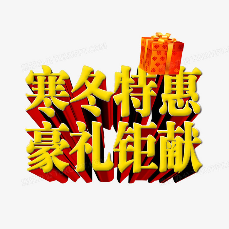 冬款特价文字图片图片