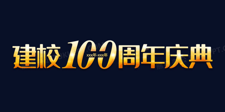 建校100週年慶典金色發光藝術字