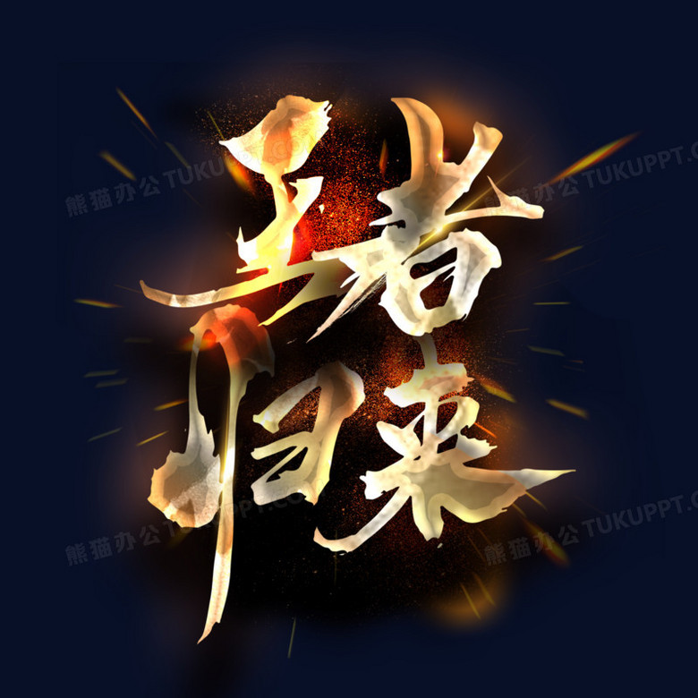 王者归来立体金属艺术字