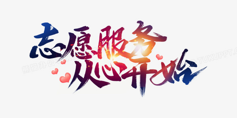 志愿服务从心开始书法字