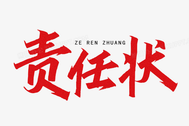 责任状艺术字设计字