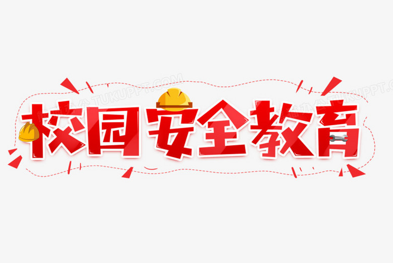 校园安全教育艺术字