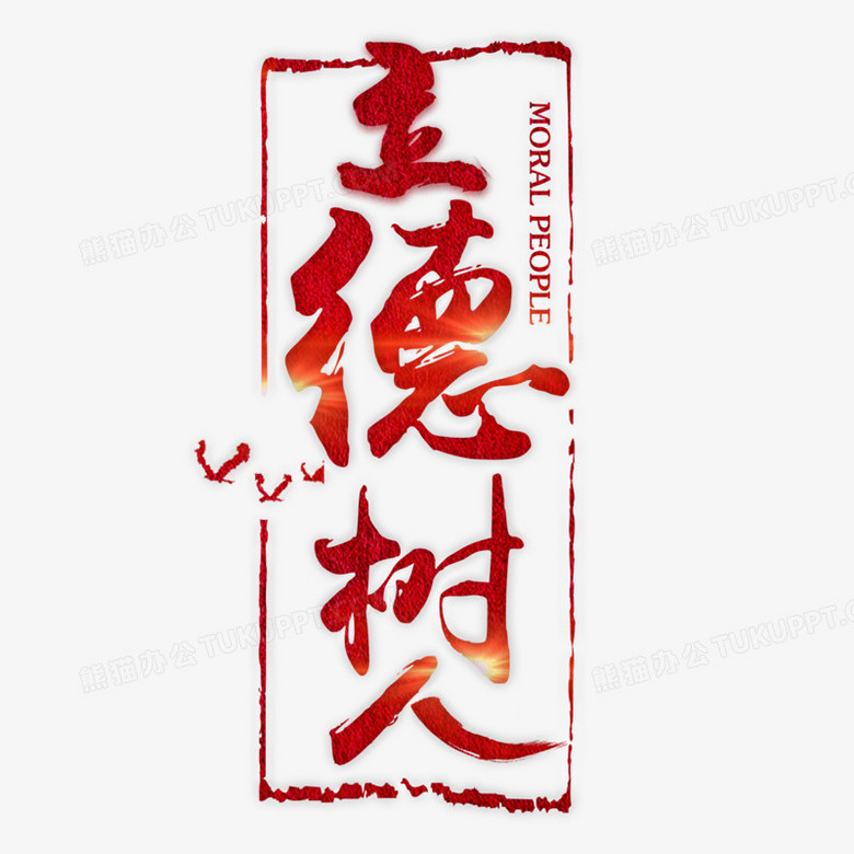作品以白色为背景,设计了砖红色立德树人字样搭配飞鸟,边框等元素