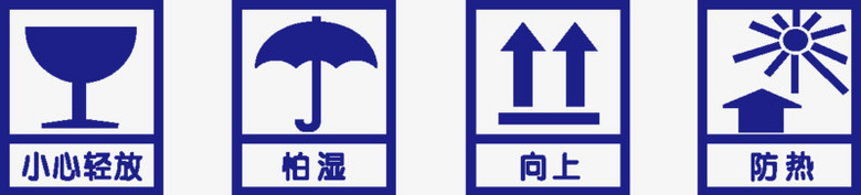 箱标识轻放向上怕晒怕热怕雨怕湿防雨