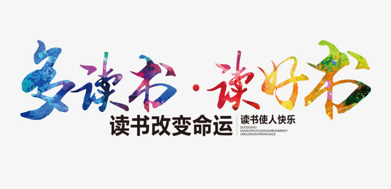 多读书读好书png图片素材下载_好书png_熊猫办公