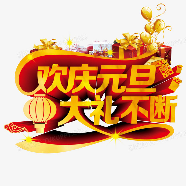 元旦PNG图片素材下载_元旦素材PNG_熊猫办公