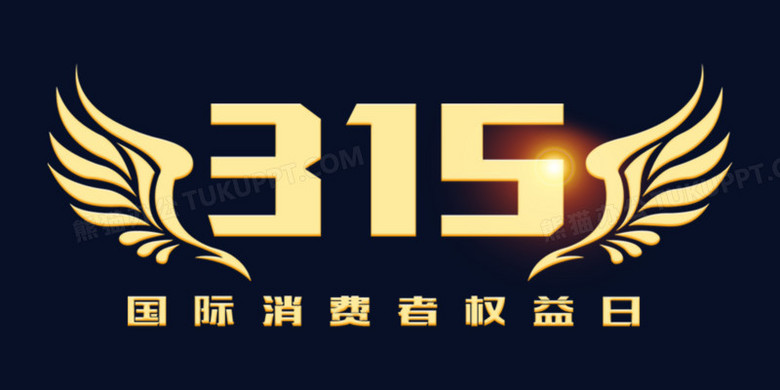 315消費者權益日金色藝術字