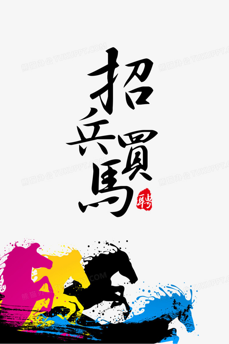 招兵买马png图片素材下载_招兵买马png_熊猫办公