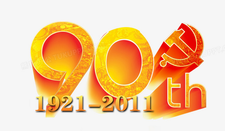 90周年png图片素材下载 周年png 熊猫办公 90周年png图片素材下载 周年png 熊猫办公