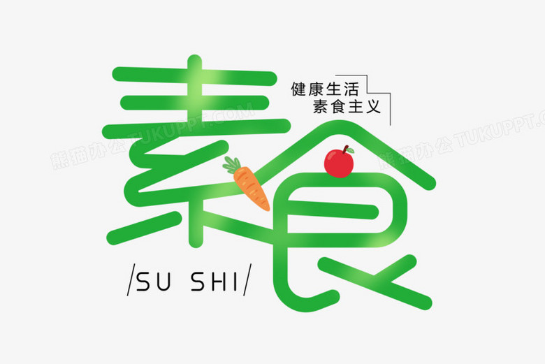 素食文字图片大全图片图片