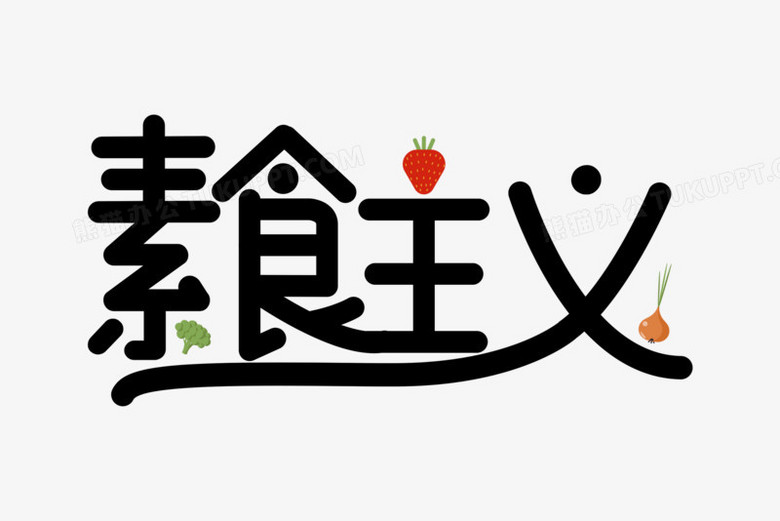 素食文字图片大全图片图片