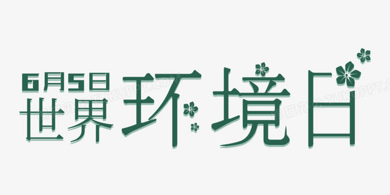 世界环境日花草树木保护环境艺术字