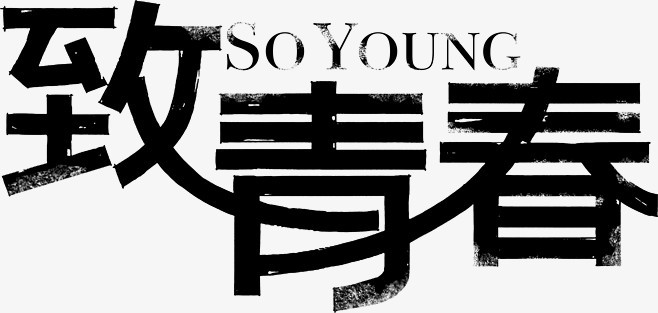 致青春艺术字png图片素材下载_艺术png_熊猫办公