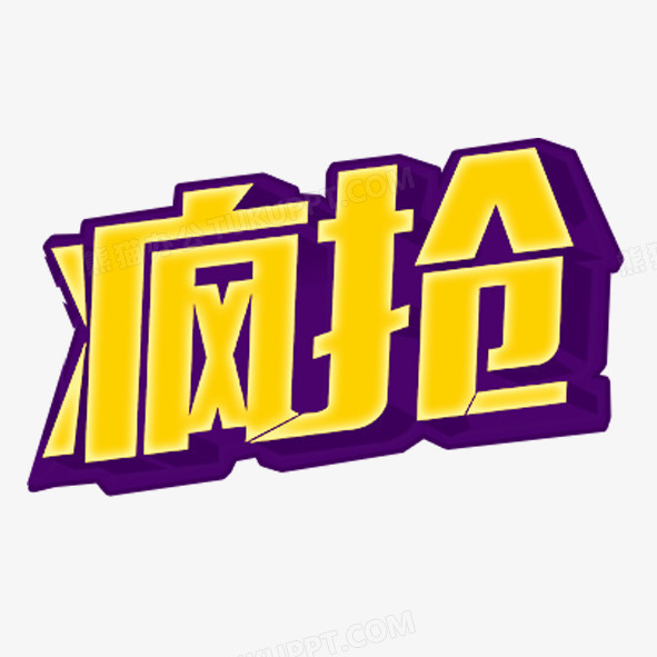 疯抢png图片素材下载_黄色png_熊猫办公