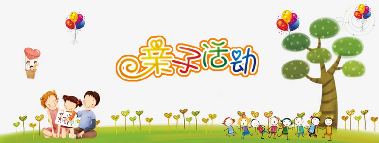 亲子活动png图片素材下载_亲子活动png_熊猫办公