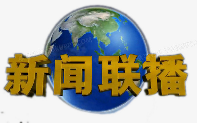 新闻联播开始png图片素材下载_新闻联播png_熊猫办公