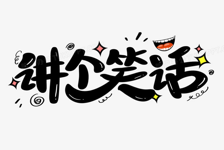 讲个笑话艺术字