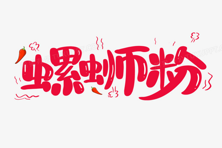 螺蛳粉美食艺术字
