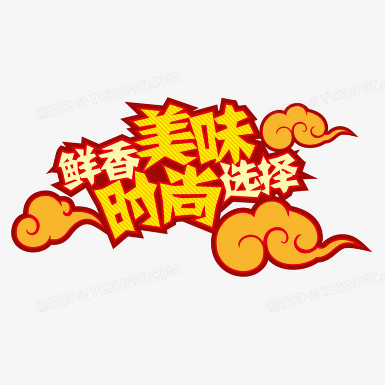 鮮香美味時尚選擇藝術字