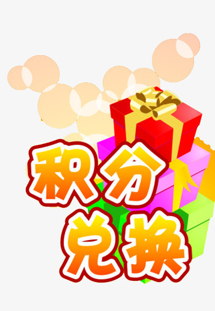 积分兑换png图片素材下载_兑换png_熊猫办公