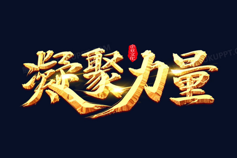 本作品全称为《中国风金色凝聚力量创意艺术字素材》,使用adobe