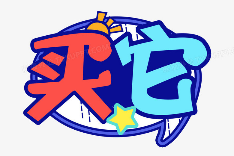 买它艺术字设计字体