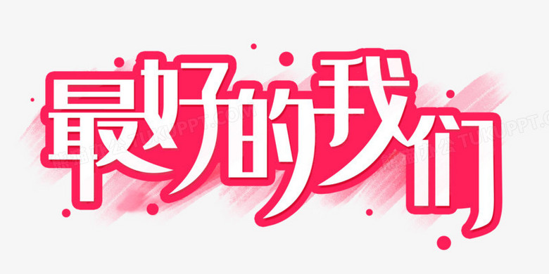 最好的我们字体艺术字设计