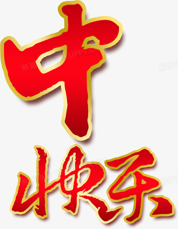 中快乐红色毛笔字中秋