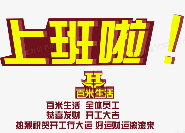 开工上班啦艺术字免费下载