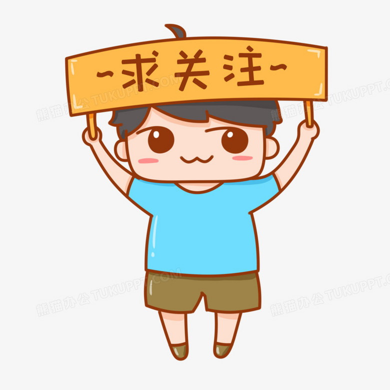 手绘男孩求关注元素