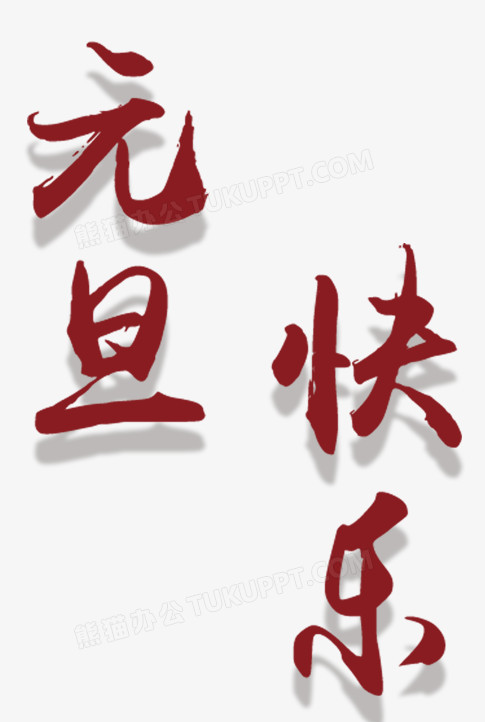 元旦快乐艺术字