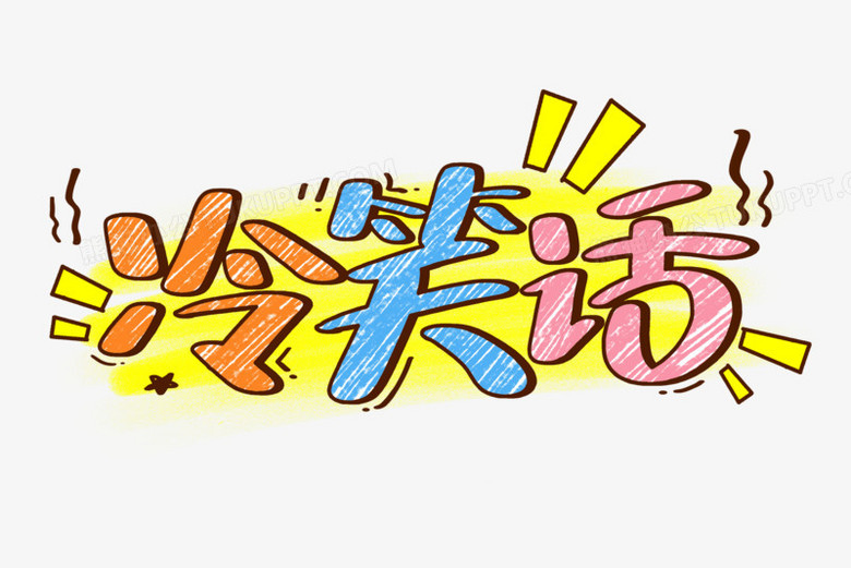 作品以白色为背景,设计了彩色冷笑话字样,整体呈现卡通风.