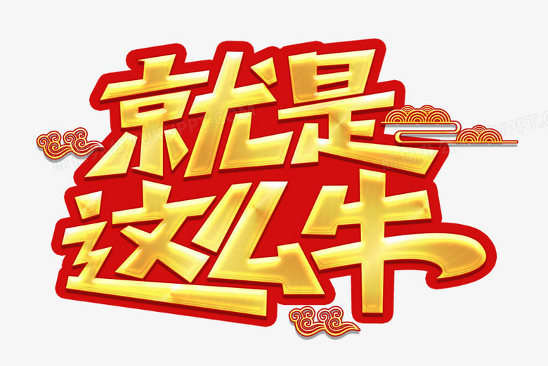 就是这么牛金色字png图片素材下载_就是png_熊猫办公