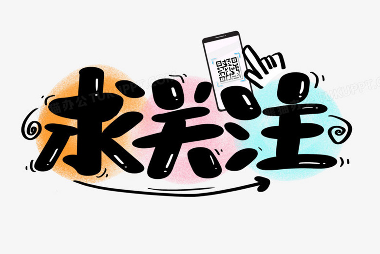 求關注黑色藝術字