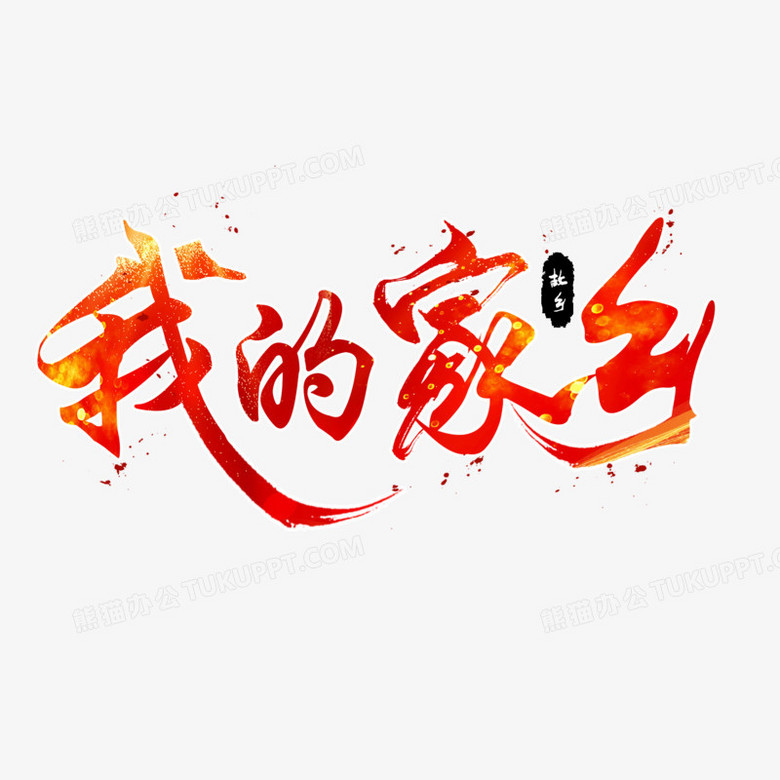 我的家乡红色系艺术字