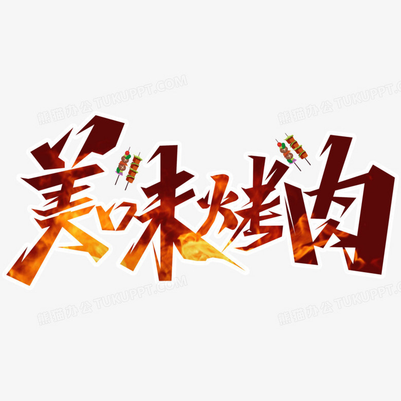 美味烤肉毛筆藝術字