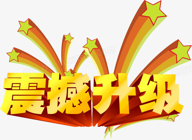 震撼升级免费海报立体字png图片素材下载 素材png 熊猫办公