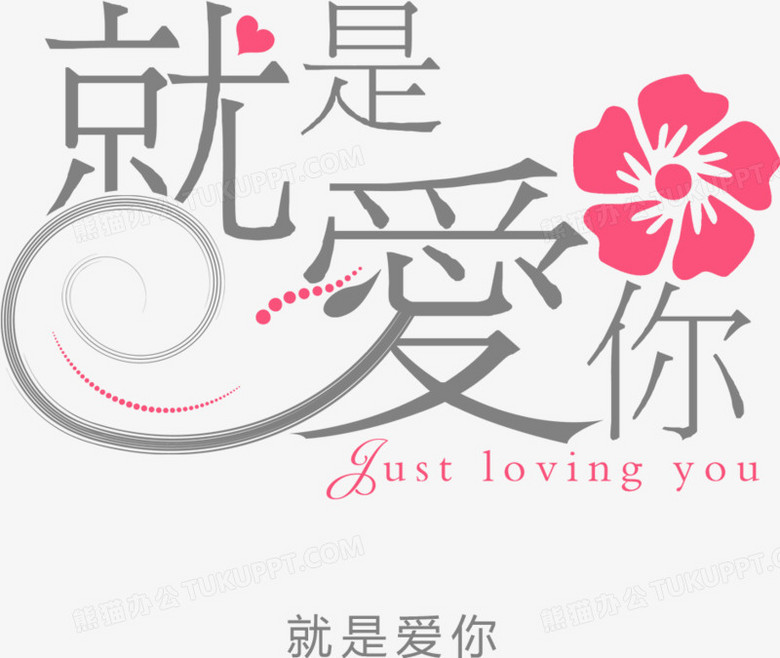 就是爱你文字设计png图片素材免费下载 文字png 939 792像素 熊猫办公 就是爱你文字设计png图片素材免费下载 文字png 939 792像素 熊猫办公