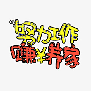努力工作赚钱养家